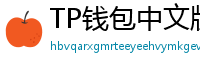 TP钱包中文版下载 - TP钱包中文官网｜国内高速下载通道